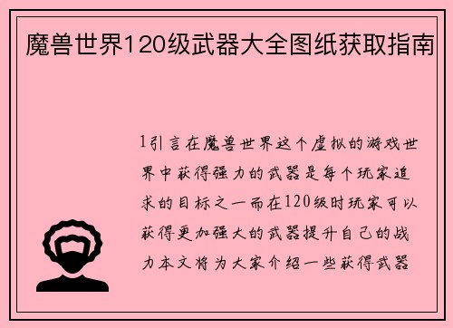 魔兽世界120级武器大全图纸获取指南