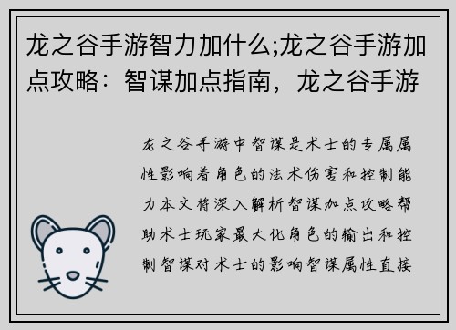 龙之谷手游智力加什么;龙之谷手游加点攻略：智谋加点指南，龙之谷手游智力全解析