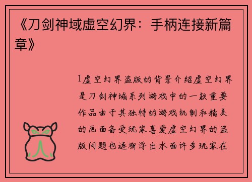 《刀剑神域虚空幻界：手柄连接新篇章》
