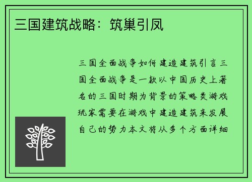 三国建筑战略：筑巢引凤